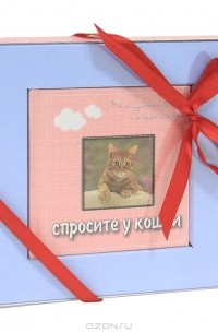 Спросите у кошки. Что думают кошки о людях и о себе