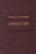 Владимир Личутин - Дивись-гора