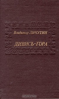 Владимир Личутин - Дивись-гора