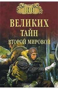 Николай Непомнящий - 100 великих тайн Второй мировой