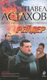 Павел Астахов - Рейдер