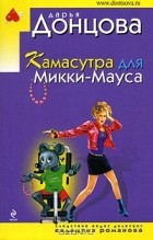 Дарья Донцова - Камасутра для Микки-Мауса