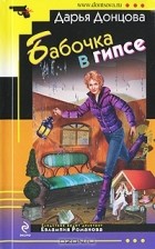 Дарья Донцова - Бабочка в гипсе