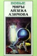 Айзек Азимов - Новые миры Айзека Азимова. Том 3 (сборник)