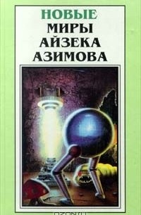 Айзек Азимов - Новые миры Айзека Азимова. Том 3 (сборник)