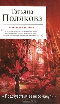 Татьяна Полякова - Предчувствия ее не обманули