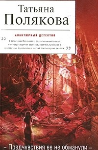 Татьяна Полякова - Предчувствия ее не обманули