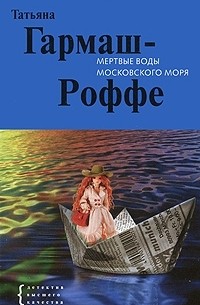 Татьяна Гармаш-Роффе - Мертвые воды Московского моря