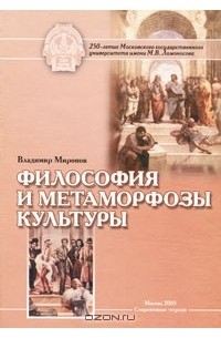 Владимир Миронов - Философия и метаморфозы культуры