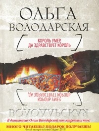 Ольга Володарская - Король умер, да здравствует король