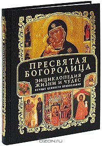 М. Тимофеев - Пресвятая Богородица. Энциклопедия жизни и чудес