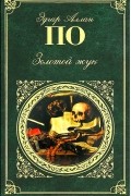Эдгар Аллан По - Золотой жук. Рассказы, повесть, стихотворения (сборник)