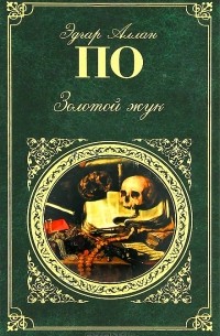 Эдгар Аллан По - Золотой жук. Рассказы, повесть, стихотворения (сборник)