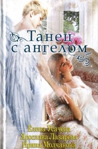 Танец с ангелом