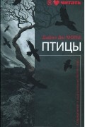 Дафна дю Морье - Птицы (сборник)