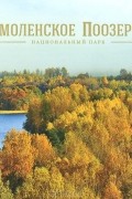 Национальный парк "Смоленское Поозерье"
