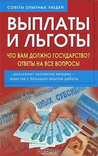  - Выплаты и льготы. Что вам должно государство? Ответы на все вопросы