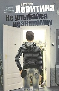 Не улыбайся незнакомцу