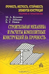  - Строительная механика и расчеты композитных конструкций на прочность