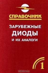  - Зарубежные диоды и их аналоги. Справочник-каталог. В 6 томах. Том 1