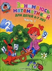 Татьяна Сорокина - Занимаюсь математикой. Для детей 6-7 лет. В 2 частях. Часть 1