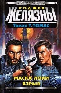 Маска Локи. Взрыв