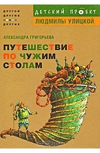 Александра Григорьева - Путешествие по чужим столам