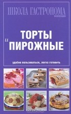  - Торты и пирожные