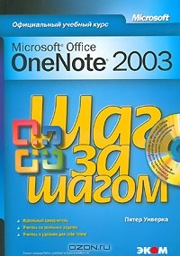 Питер Уиверка - Microsoft Office OneNote 2003. Шаг за шагом (+ СD-ROM)