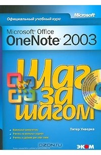 Питер Уиверка - Microsoft Office OneNote 2003. Шаг за шагом (+ СD-ROM)