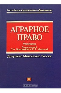  - Аграрное право