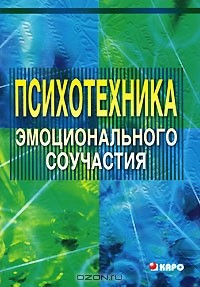 Лидия Федоренко - Психотехника эмоционального соучастия