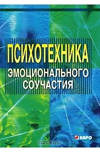 Лидия Федоренко - Психотехника эмоционального соучастия