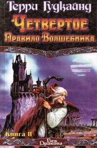 Четвертое Правило Волшебника, или Храм Ветров. Книга II