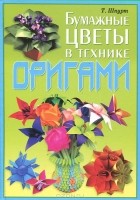 Татьяна Шпурт - Бумажные цветы в технике оригами
