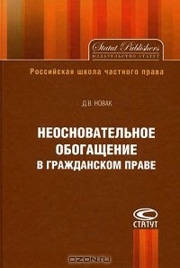 Новак Д.В. - Неосновательное обогащение в гражданском праве