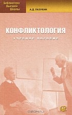 Анатолий Лазукин - Конфликтология