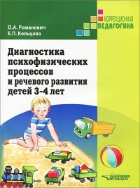  - Диагностика психофизических процессов и речевого развития детей 3-4 лет