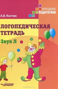 Анна Костюк - Логопедическая тетрадь. Звук Л