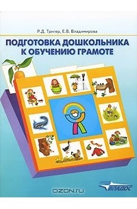  - Подготовка дошкольника к обучению грамоте