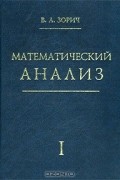 Математический анализ. Часть I