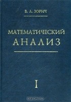 Владимир Зорич - Математический анализ. Часть I