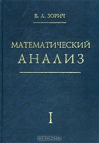 Владимир Зорич - Математический анализ. Часть I