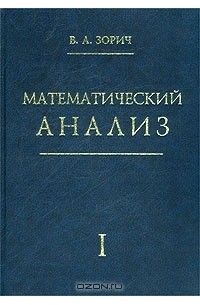 Владимир Зорич - Математический анализ. Часть I