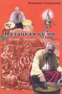 Владимир Супруненко - Казацкая кухня. История. Традиции. Рецепты