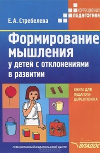 Елена Стребелева - Формирование мышления у детей с отклонениями в развитии. Книга для педагога-дефектолога