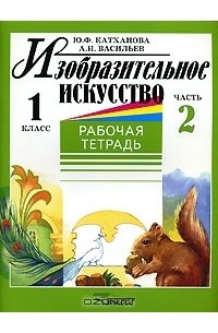  - Изобразительное искусство. 1 класс. Рабочая тетрадь. В 2 частях. Часть 2