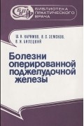  - Болезни оперированной поджелудочной железы