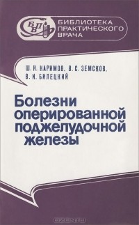  - Болезни оперированной поджелудочной железы