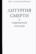  Протоиерей Александр Шмеман - Литургия смерти и современная культура